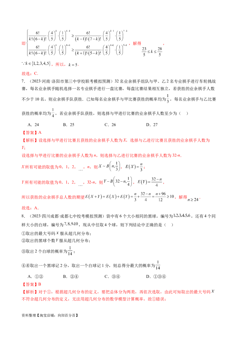 第08讲两点分布、二项分布、超几何分布与正态分布（练习）（解析版）_02高考数学_新高考复习资料_2024年新高考资料_一轮复习资料_第十章计数原理、概率、随机变量及其分布