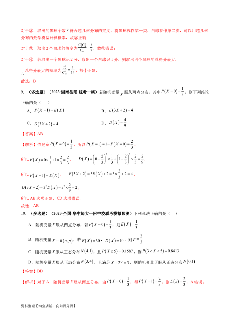 第08讲两点分布、二项分布、超几何分布与正态分布（练习）（解析版）_02高考数学_新高考复习资料_2024年新高考资料_一轮复习资料_第十章计数原理、概率、随机变量及其分布