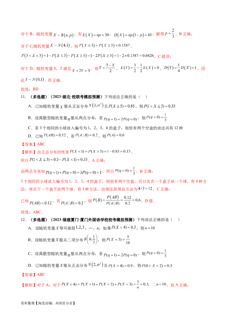 第08讲两点分布、二项分布、超几何分布与正态分布（练习）（解析版）_02高考数学_新高考复习资料_2024年新高考资料_一轮复习资料_第十章计数原理、概率、随机变量及其分布