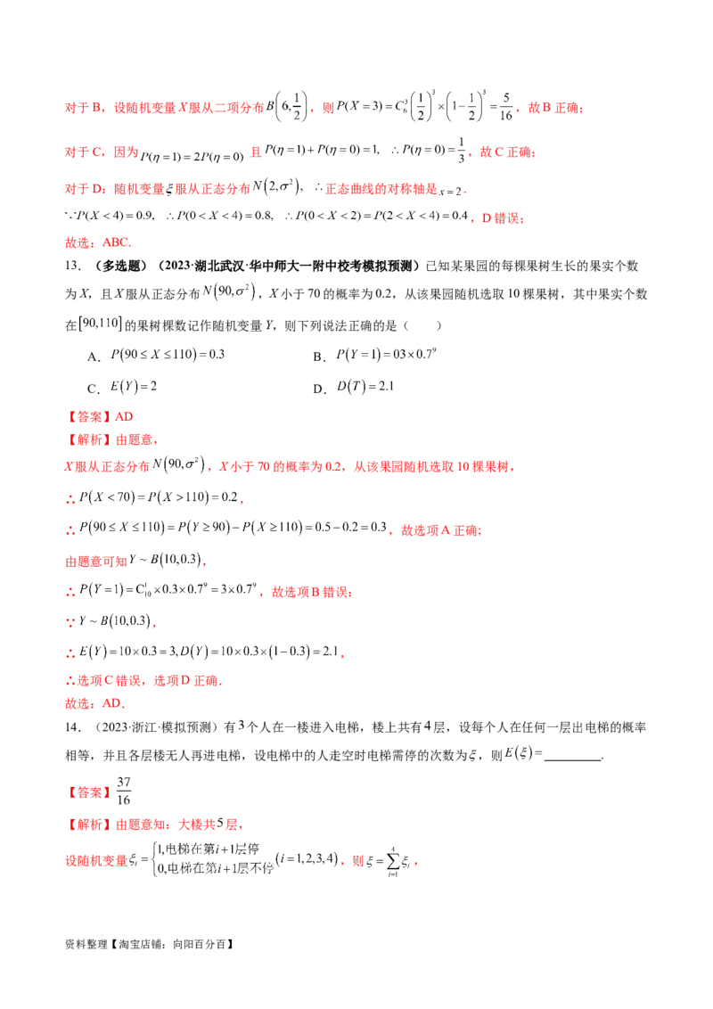 第08讲两点分布、二项分布、超几何分布与正态分布（练习）（解析版）_02高考数学_新高考复习资料_2024年新高考资料_一轮复习资料_第十章计数原理、概率、随机变量及其分布