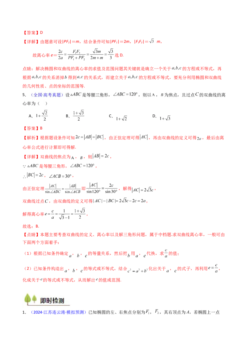 第07讲圆锥曲线中的离心率问题（高阶拓展、竞赛适用）（教师版）_2025年新高考资料_一轮复习_备战2025年高考数学一轮复习考点帮_第二部分专项讲义_第八章平面解析几何