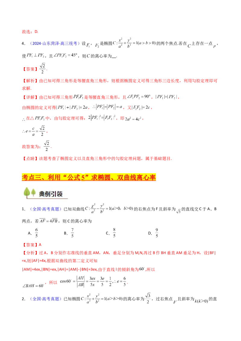 第07讲圆锥曲线中的离心率问题（高阶拓展、竞赛适用）（教师版）_2025年新高考资料_一轮复习_备战2025年高考数学一轮复习考点帮_第二部分专项讲义_第八章平面解析几何