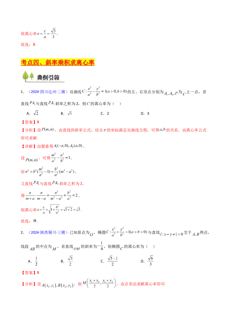 第07讲圆锥曲线中的离心率问题（高阶拓展、竞赛适用）（教师版）_2025年新高考资料_一轮复习_备战2025年高考数学一轮复习考点帮_第二部分专项讲义_第八章平面解析几何