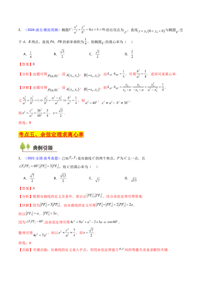 第07讲圆锥曲线中的离心率问题（高阶拓展、竞赛适用）（教师版）_2025年新高考资料_一轮复习_备战2025年高考数学一轮复习考点帮_第二部分专项讲义_第八章平面解析几何