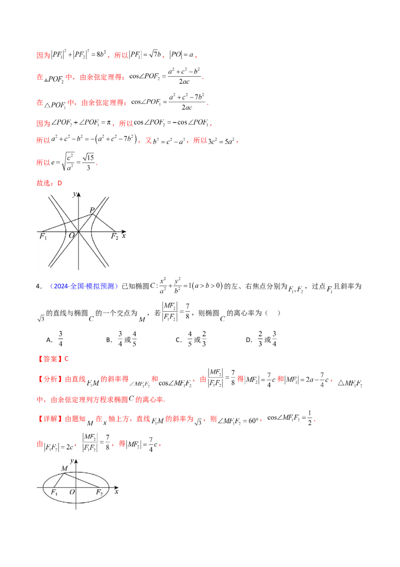 第07讲圆锥曲线中的离心率问题（高阶拓展、竞赛适用）（教师版）_2025年新高考资料_一轮复习_备战2025年高考数学一轮复习考点帮_第二部分专项讲义_第八章平面解析几何