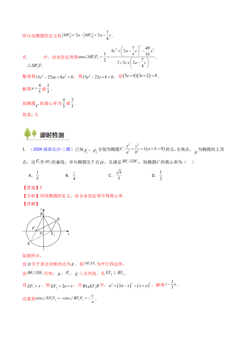 第07讲圆锥曲线中的离心率问题（高阶拓展、竞赛适用）（教师版）_2025年新高考资料_一轮复习_备战2025年高考数学一轮复习考点帮_第二部分专项讲义_第八章平面解析几何
