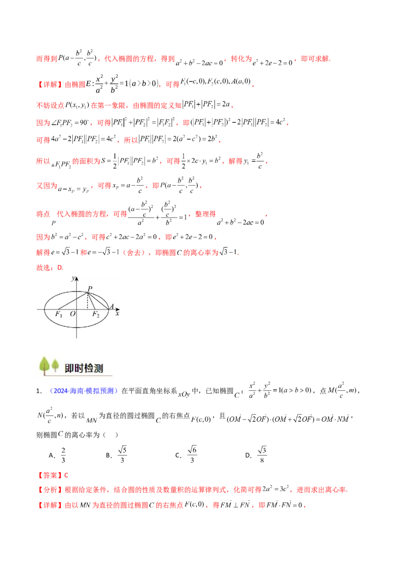 第07讲圆锥曲线中的离心率问题（高阶拓展、竞赛适用）（教师版）_2025年新高考资料_一轮复习_备战2025年高考数学一轮复习考点帮_第二部分专项讲义_第八章平面解析几何