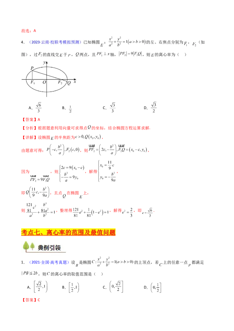 第07讲圆锥曲线中的离心率问题（高阶拓展、竞赛适用）（教师版）_2025年新高考资料_一轮复习_备战2025年高考数学一轮复习考点帮_第二部分专项讲义_第八章平面解析几何