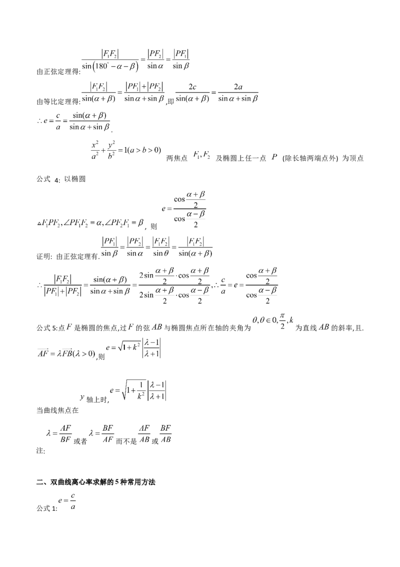 第07讲圆锥曲线中的离心率问题（高阶拓展、竞赛适用）（教师版）_2025年新高考资料_一轮复习_备战2025年高考数学一轮复习考点帮_第二部分专项讲义_第八章平面解析几何
