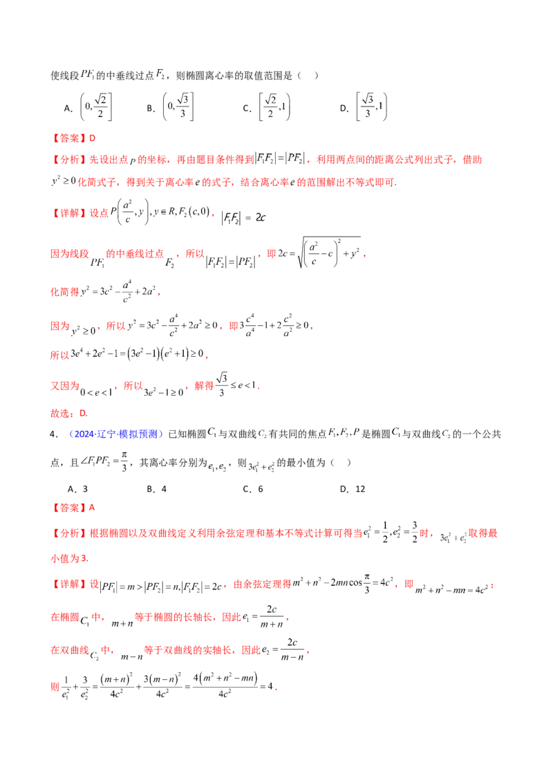 第07讲圆锥曲线中的离心率问题（高阶拓展、竞赛适用）（教师版）_2025年新高考资料_一轮复习_备战2025年高考数学一轮复习考点帮_第二部分专项讲义_第八章平面解析几何