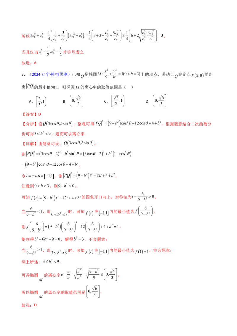 第07讲圆锥曲线中的离心率问题（高阶拓展、竞赛适用）（教师版）_2025年新高考资料_一轮复习_备战2025年高考数学一轮复习考点帮_第二部分专项讲义_第八章平面解析几何