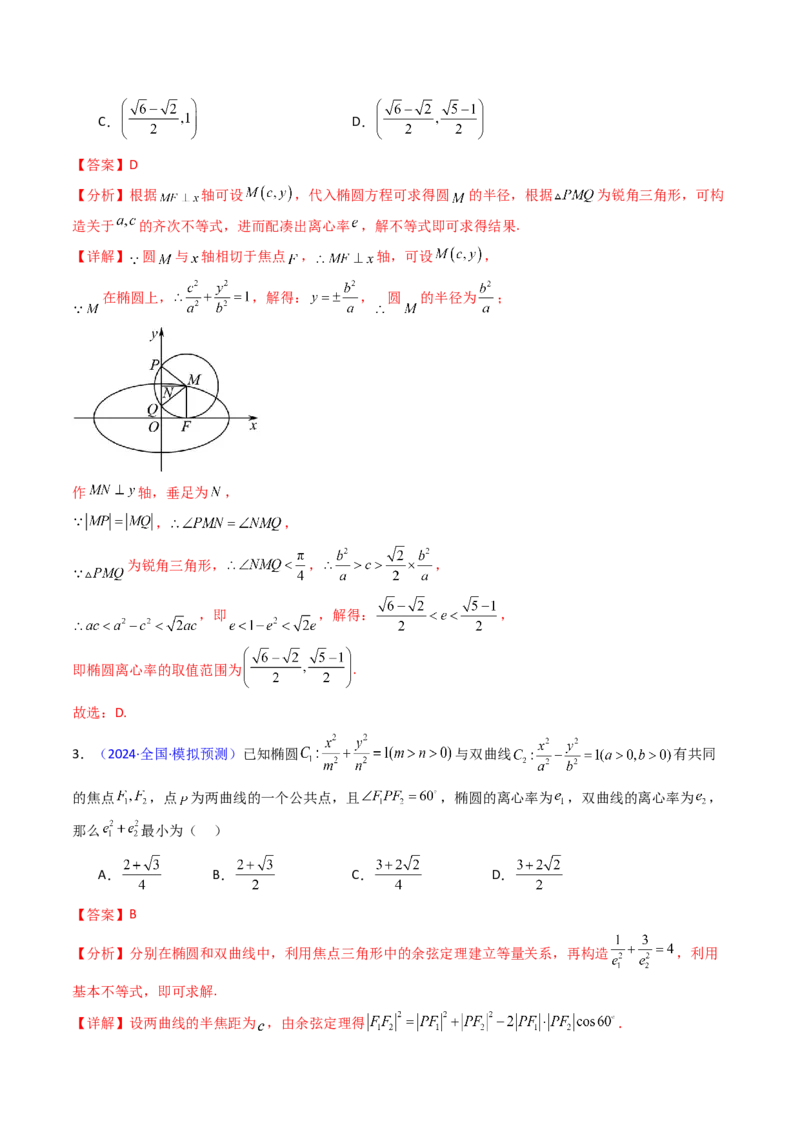 第07讲圆锥曲线中的离心率问题（高阶拓展、竞赛适用）（教师版）_2025年新高考资料_一轮复习_备战2025年高考数学一轮复习考点帮_第二部分专项讲义_第八章平面解析几何