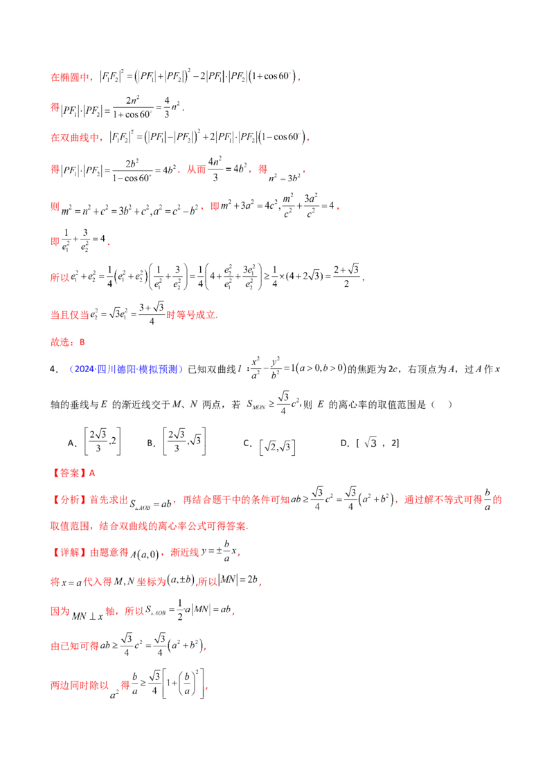 第07讲圆锥曲线中的离心率问题（高阶拓展、竞赛适用）（教师版）_2025年新高考资料_一轮复习_备战2025年高考数学一轮复习考点帮_第二部分专项讲义_第八章平面解析几何