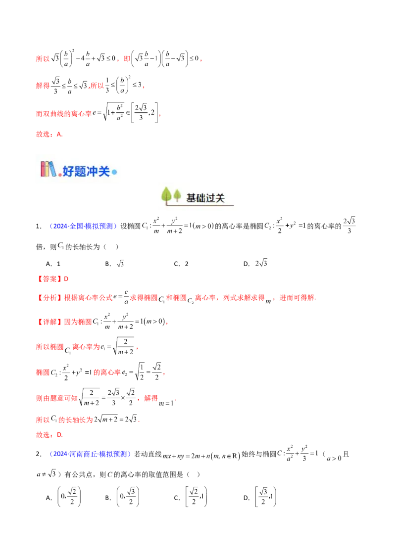 第07讲圆锥曲线中的离心率问题（高阶拓展、竞赛适用）（教师版）_2025年新高考资料_一轮复习_备战2025年高考数学一轮复习考点帮_第二部分专项讲义_第八章平面解析几何