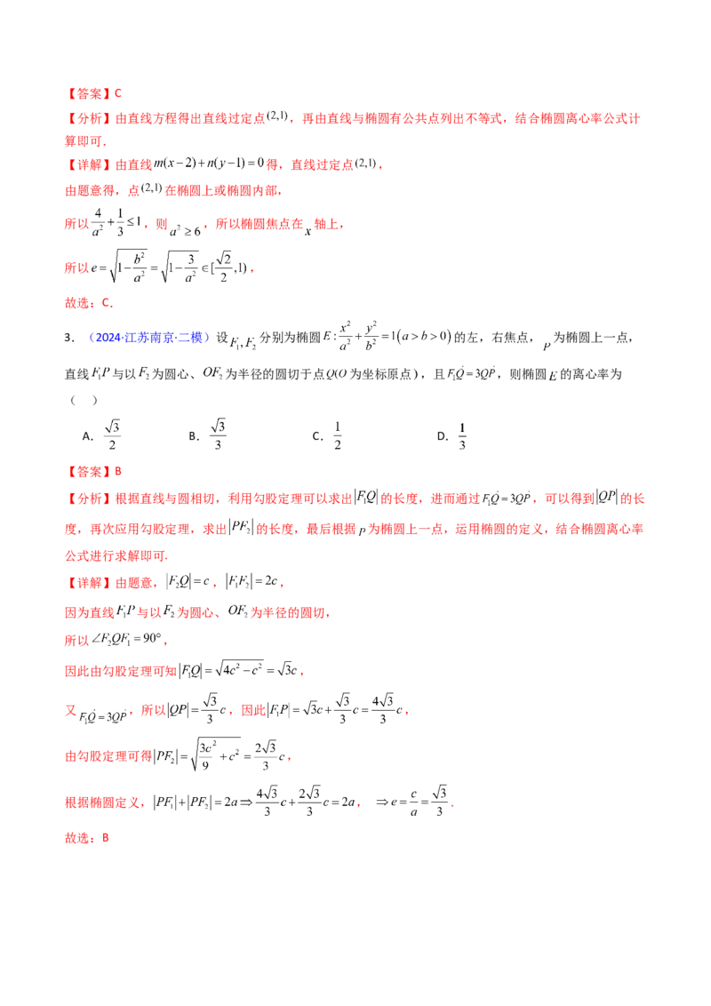 第07讲圆锥曲线中的离心率问题（高阶拓展、竞赛适用）（教师版）_2025年新高考资料_一轮复习_备战2025年高考数学一轮复习考点帮_第二部分专项讲义_第八章平面解析几何