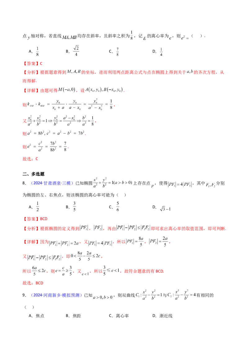 第07讲圆锥曲线中的离心率问题（高阶拓展、竞赛适用）（教师版）_2025年新高考资料_一轮复习_备战2025年高考数学一轮复习考点帮_第二部分专项讲义_第八章平面解析几何