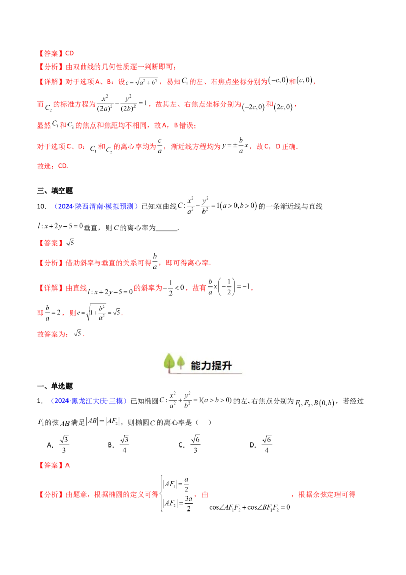 第07讲圆锥曲线中的离心率问题（高阶拓展、竞赛适用）（教师版）_2025年新高考资料_一轮复习_备战2025年高考数学一轮复习考点帮_第二部分专项讲义_第八章平面解析几何