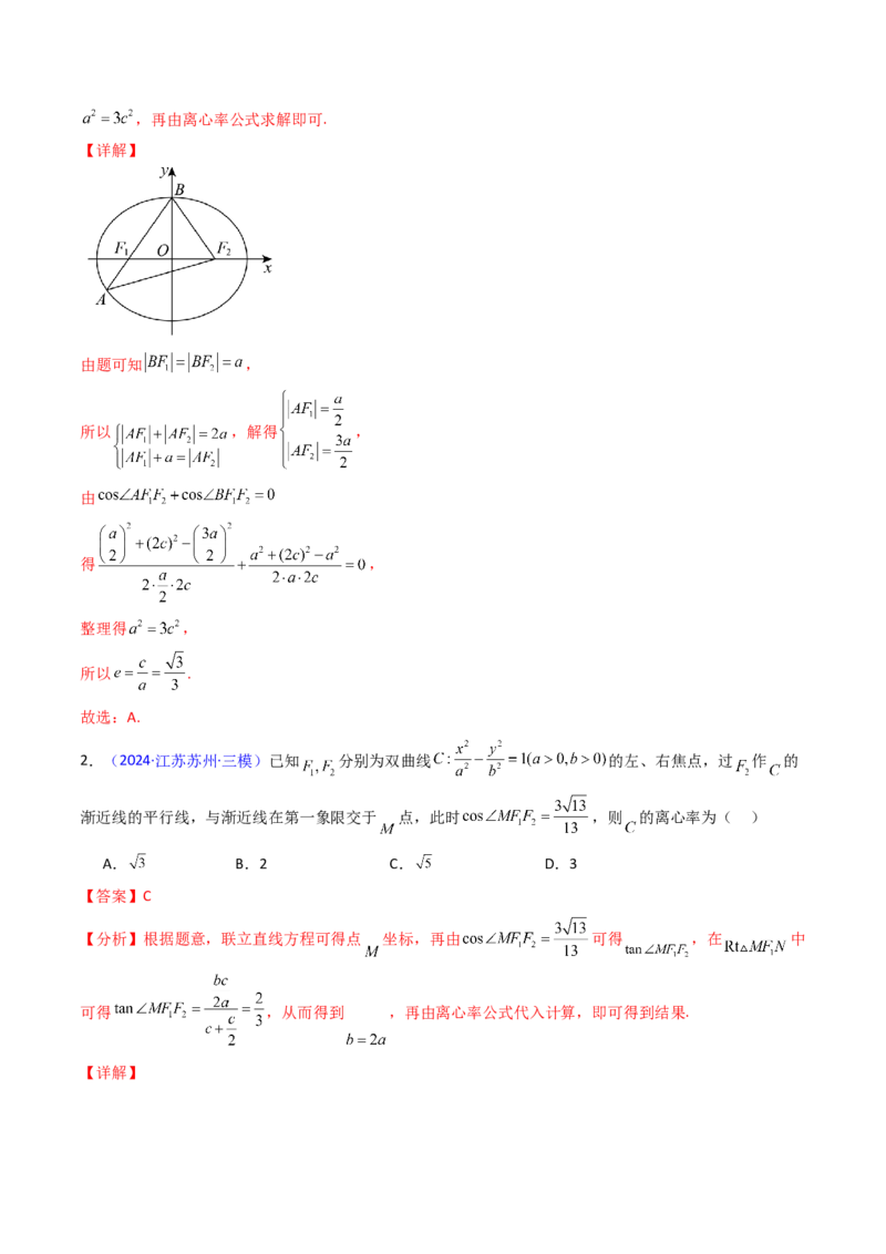第07讲圆锥曲线中的离心率问题（高阶拓展、竞赛适用）（教师版）_2025年新高考资料_一轮复习_备战2025年高考数学一轮复习考点帮_第二部分专项讲义_第八章平面解析几何