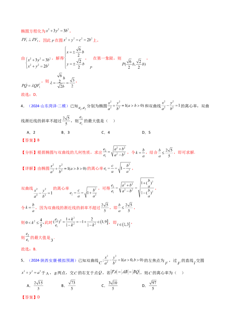 第07讲圆锥曲线中的离心率问题（高阶拓展、竞赛适用）（教师版）_2025年新高考资料_一轮复习_备战2025年高考数学一轮复习考点帮_第二部分专项讲义_第八章平面解析几何