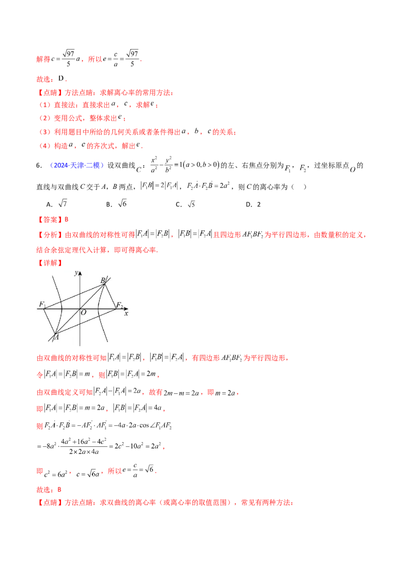 第07讲圆锥曲线中的离心率问题（高阶拓展、竞赛适用）（教师版）_2025年新高考资料_一轮复习_备战2025年高考数学一轮复习考点帮_第二部分专项讲义_第八章平面解析几何