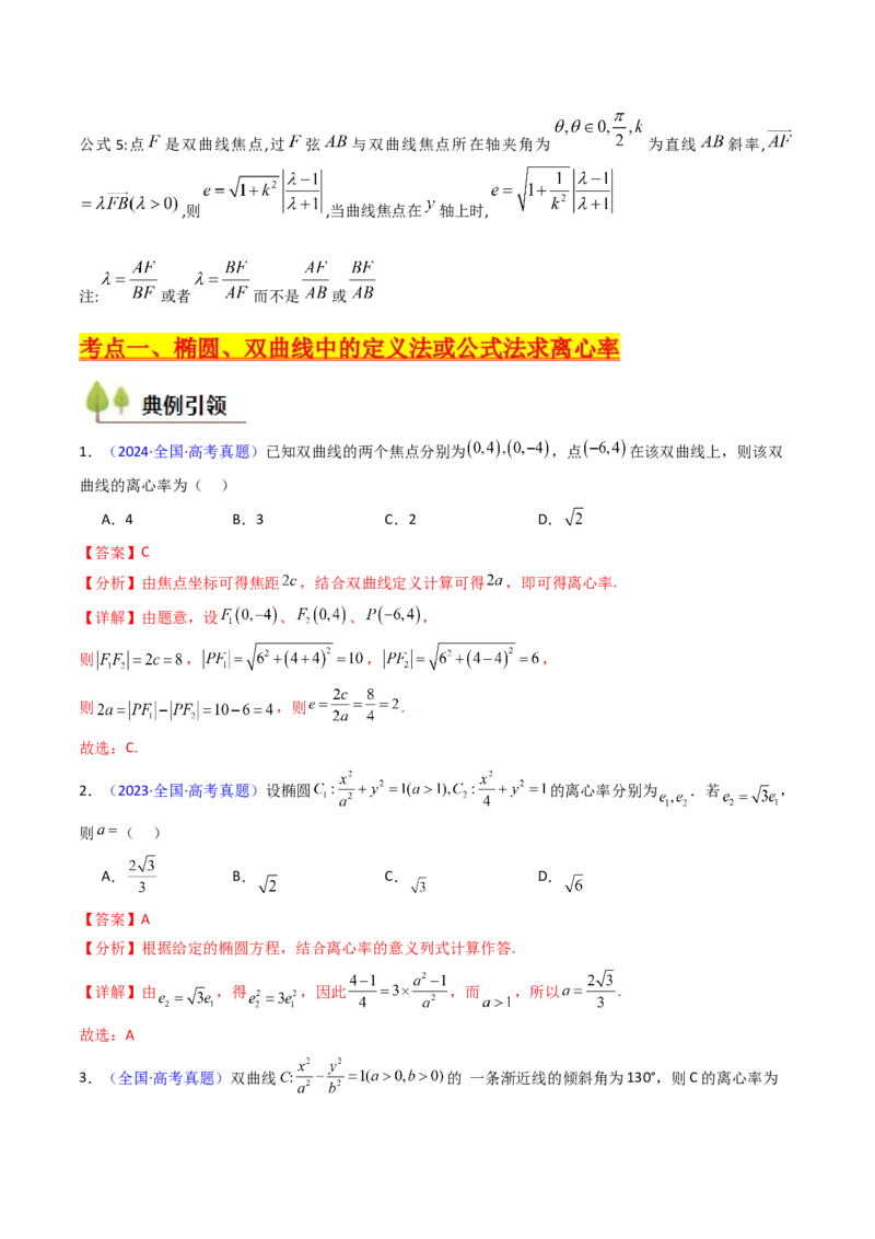 第07讲圆锥曲线中的离心率问题（高阶拓展、竞赛适用）（教师版）_2025年新高考资料_一轮复习_备战2025年高考数学一轮复习考点帮_第二部分专项讲义_第八章平面解析几何