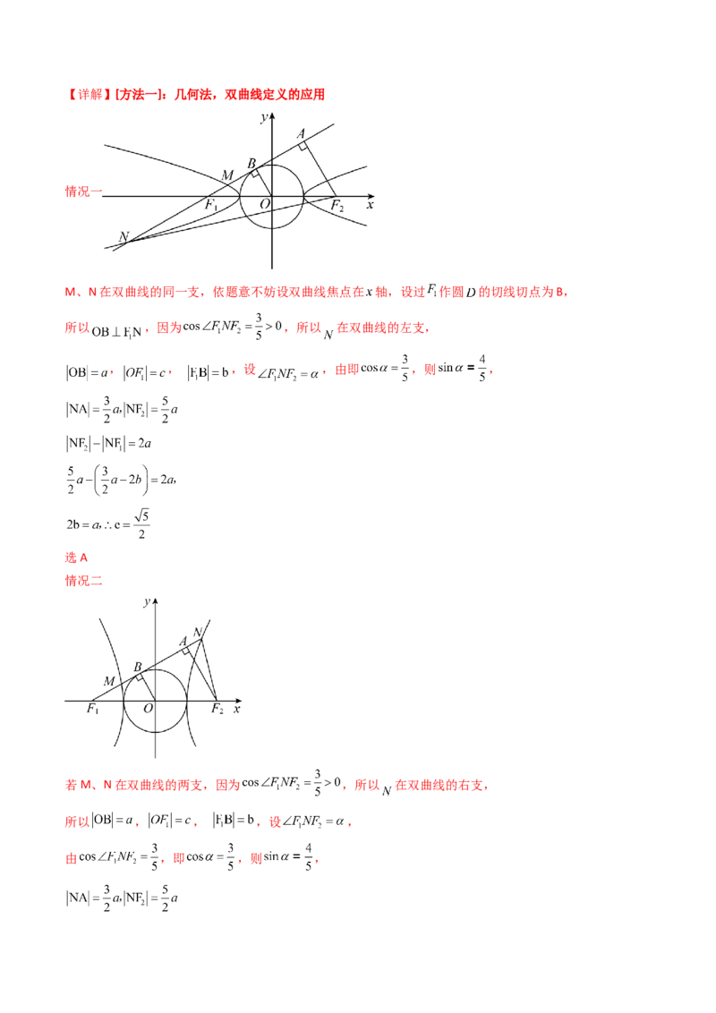 第07讲圆锥曲线中的离心率问题（高阶拓展、竞赛适用）（教师版）_2025年新高考资料_一轮复习_备战2025年高考数学一轮复习考点帮_第二部分专项讲义_第八章平面解析几何