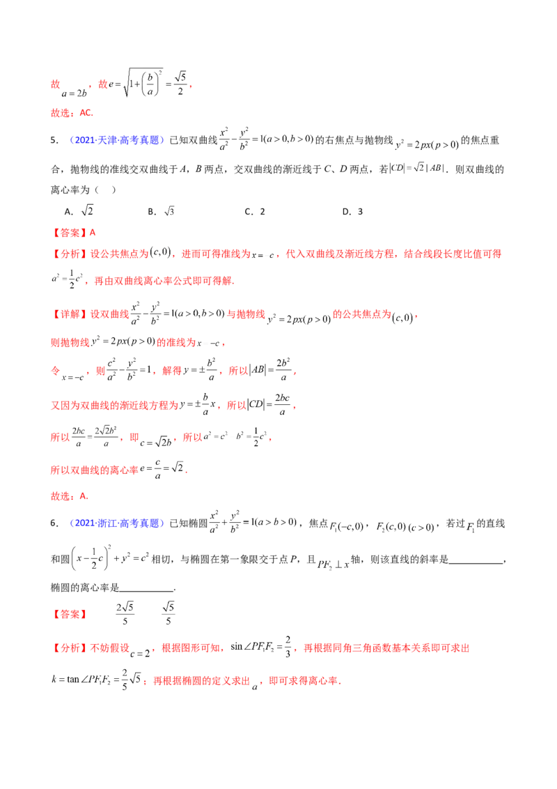 第07讲圆锥曲线中的离心率问题（高阶拓展、竞赛适用）（教师版）_2025年新高考资料_一轮复习_备战2025年高考数学一轮复习考点帮_第二部分专项讲义_第八章平面解析几何