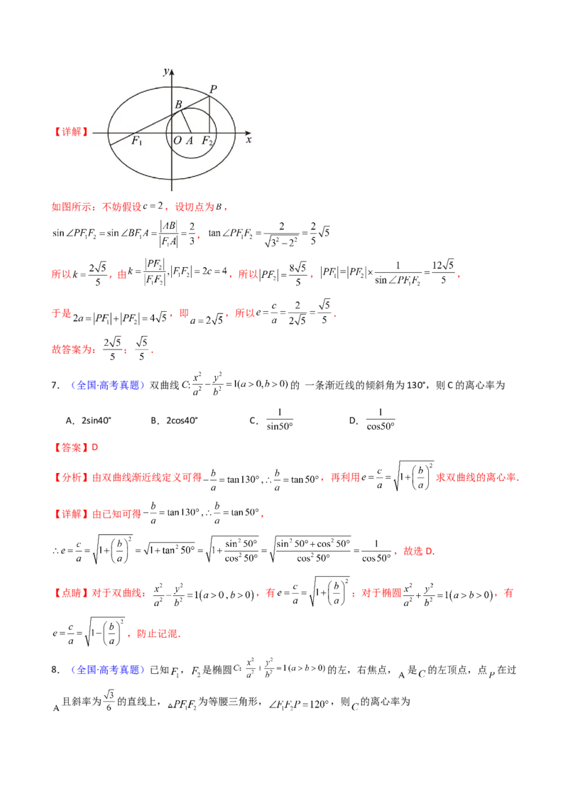 第07讲圆锥曲线中的离心率问题（高阶拓展、竞赛适用）（教师版）_2025年新高考资料_一轮复习_备战2025年高考数学一轮复习考点帮_第二部分专项讲义_第八章平面解析几何