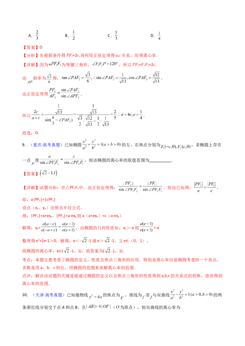 第07讲圆锥曲线中的离心率问题（高阶拓展、竞赛适用）（教师版）_2025年新高考资料_一轮复习_备战2025年高考数学一轮复习考点帮_第二部分专项讲义_第八章平面解析几何