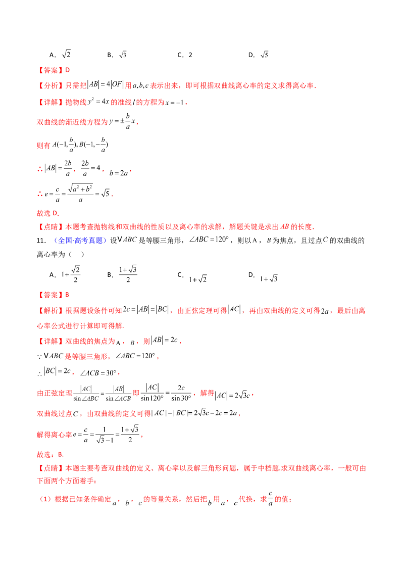 第07讲圆锥曲线中的离心率问题（高阶拓展、竞赛适用）（教师版）_2025年新高考资料_一轮复习_备战2025年高考数学一轮复习考点帮_第二部分专项讲义_第八章平面解析几何