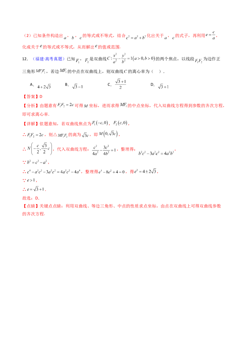 第07讲圆锥曲线中的离心率问题（高阶拓展、竞赛适用）（教师版）_2025年新高考资料_一轮复习_备战2025年高考数学一轮复习考点帮_第二部分专项讲义_第八章平面解析几何