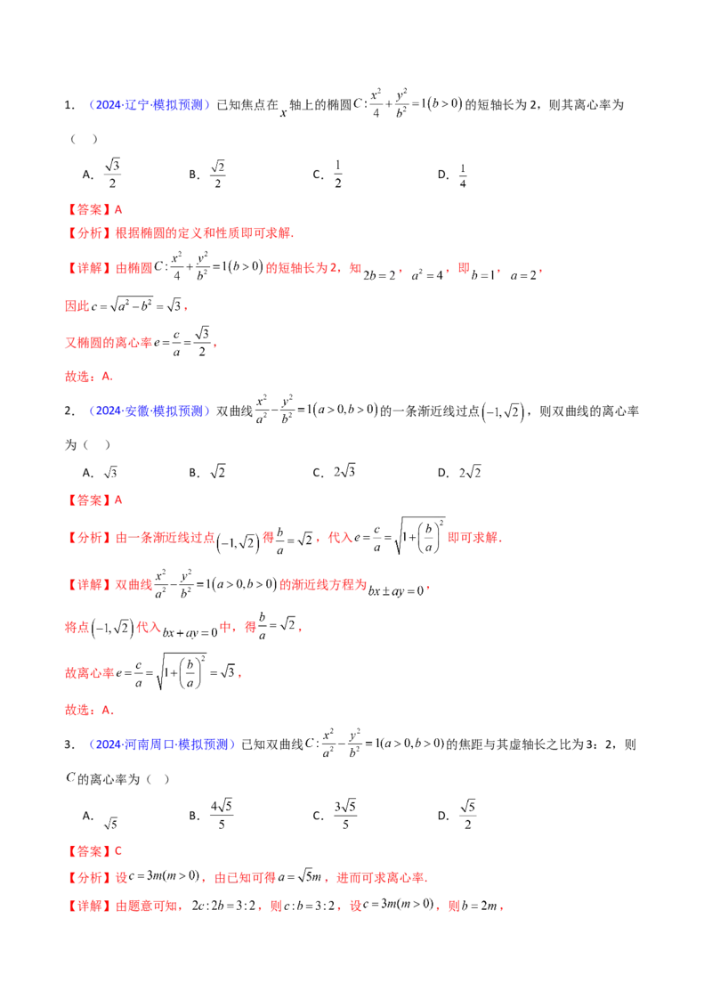 第07讲圆锥曲线中的离心率问题（高阶拓展、竞赛适用）（教师版）_2025年新高考资料_一轮复习_备战2025年高考数学一轮复习考点帮_第二部分专项讲义_第八章平面解析几何
