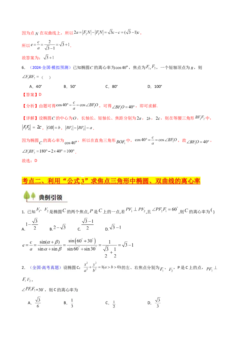 第07讲圆锥曲线中的离心率问题（高阶拓展、竞赛适用）（教师版）_2025年新高考资料_一轮复习_备战2025年高考数学一轮复习考点帮_第二部分专项讲义_第八章平面解析几何