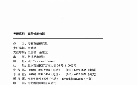 真题长难句篇英一英二均适用_27考研真题_考研英语一、二真题+解析（1994-2026）_02.考研真相_2027《考研真相》（英二）