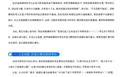 真题长难句篇英一英二均适用_27考研真题_考研英语一、二真题+解析（1994-2026）_02.考研真相_2027《考研真相》（英二）