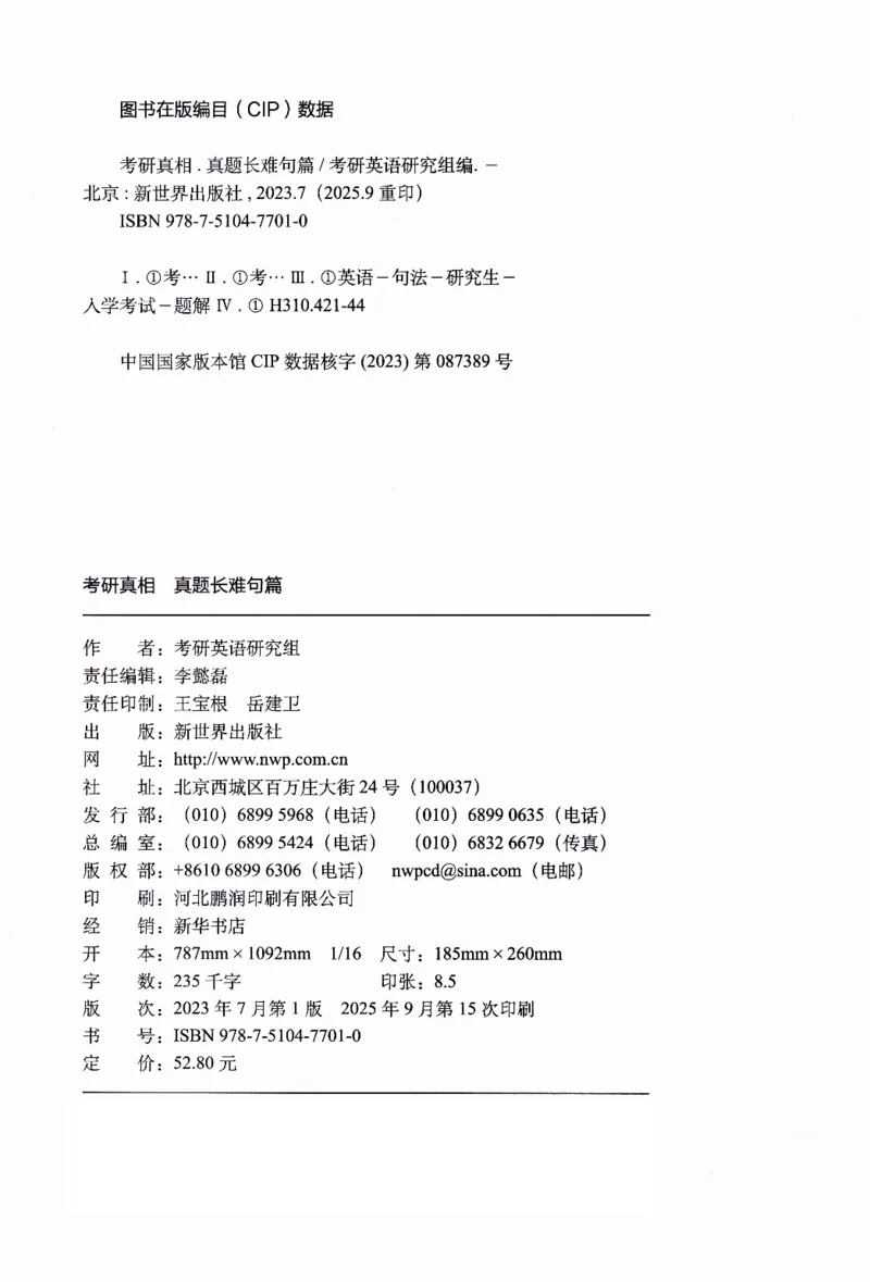 真题长难句篇英一英二均适用_27考研真题_考研英语一、二真题+解析（1994-2026）_02.考研真相_2027《考研真相》（英二）