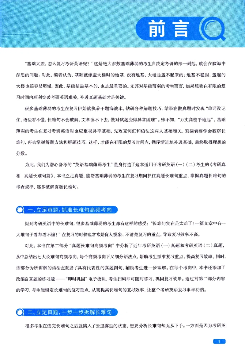 真题长难句篇英一英二均适用_27考研真题_考研英语一、二真题+解析（1994-2026）_02.考研真相_2027《考研真相》（英二）