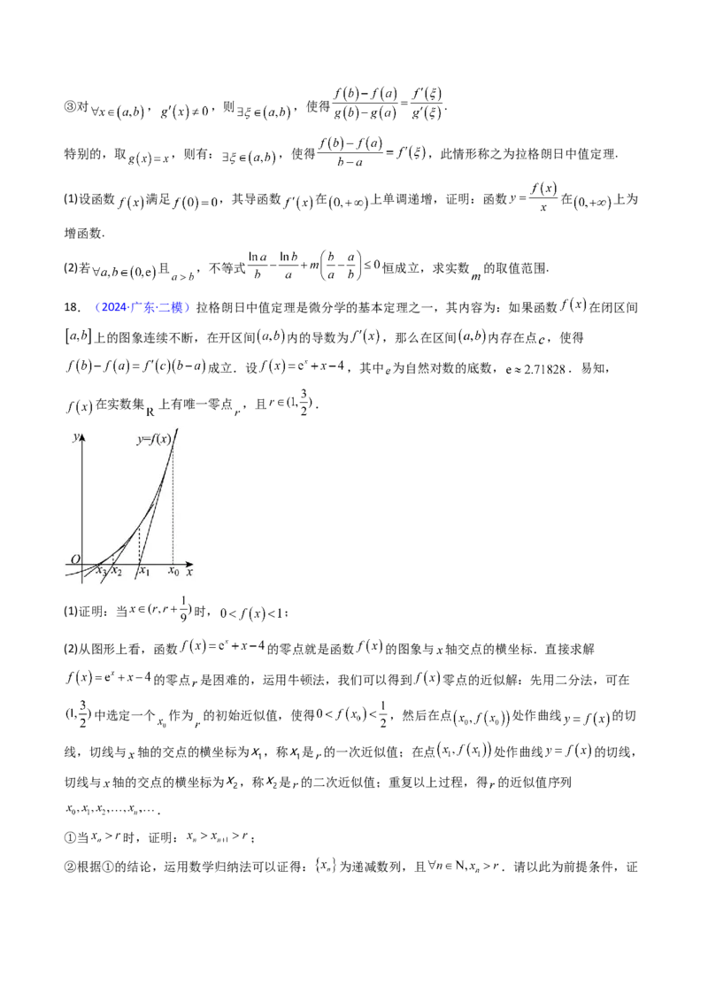 第16讲拉格朗日中值定理在导数中的应用（高阶拓展、竞赛适用）（学生版）_2025年新高考资料_一轮复习_备战2025年高考数学一轮复习考点帮_第二部分专项讲义