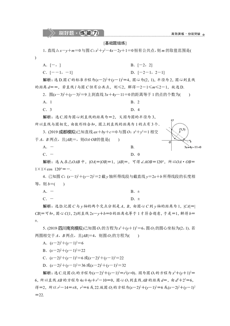 4第4讲　直线与圆、圆与圆的位置关系　新题培优练_新高考复习资料_2022年新高考资料_2022年一轮复习各版本_1.新高考2022年高考数学一轮复习_2022届高考数学一轮复习讲义（新高考版）