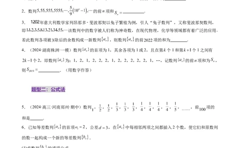 第05讲数列求和（九大题型）（练习）（原卷版）_02高考数学_2025年新高考资料_一轮复习_2025年高考数学一轮复习讲练测（新教材新高考，含2024高考真题）_第六章数列