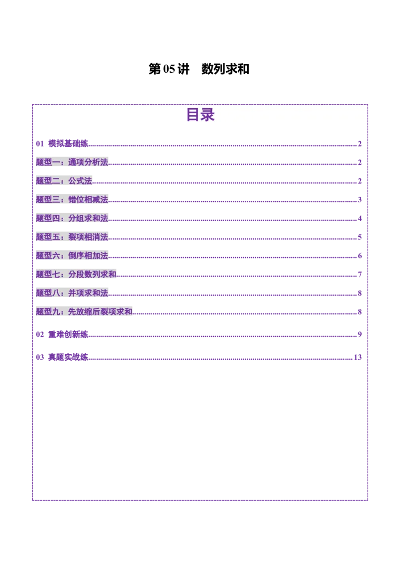 第05讲数列求和（九大题型）（练习）（原卷版）_02高考数学_2025年新高考资料_一轮复习_2025年高考数学一轮复习讲练测（新教材新高考，含2024高考真题）_第六章数列