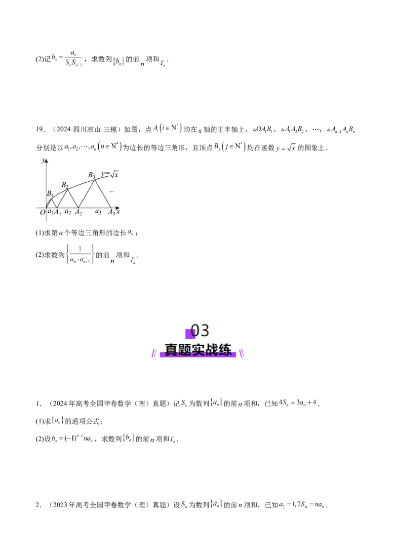 第05讲数列求和（九大题型）（练习）（原卷版）_02高考数学_2025年新高考资料_一轮复习_2025年高考数学一轮复习讲练测（新教材新高考，含2024高考真题）_第六章数列