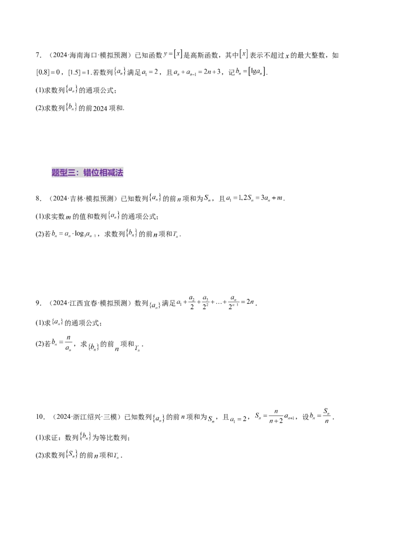 第05讲数列求和（九大题型）（练习）（原卷版）_02高考数学_2025年新高考资料_一轮复习_2025年高考数学一轮复习讲练测（新教材新高考，含2024高考真题）_第六章数列