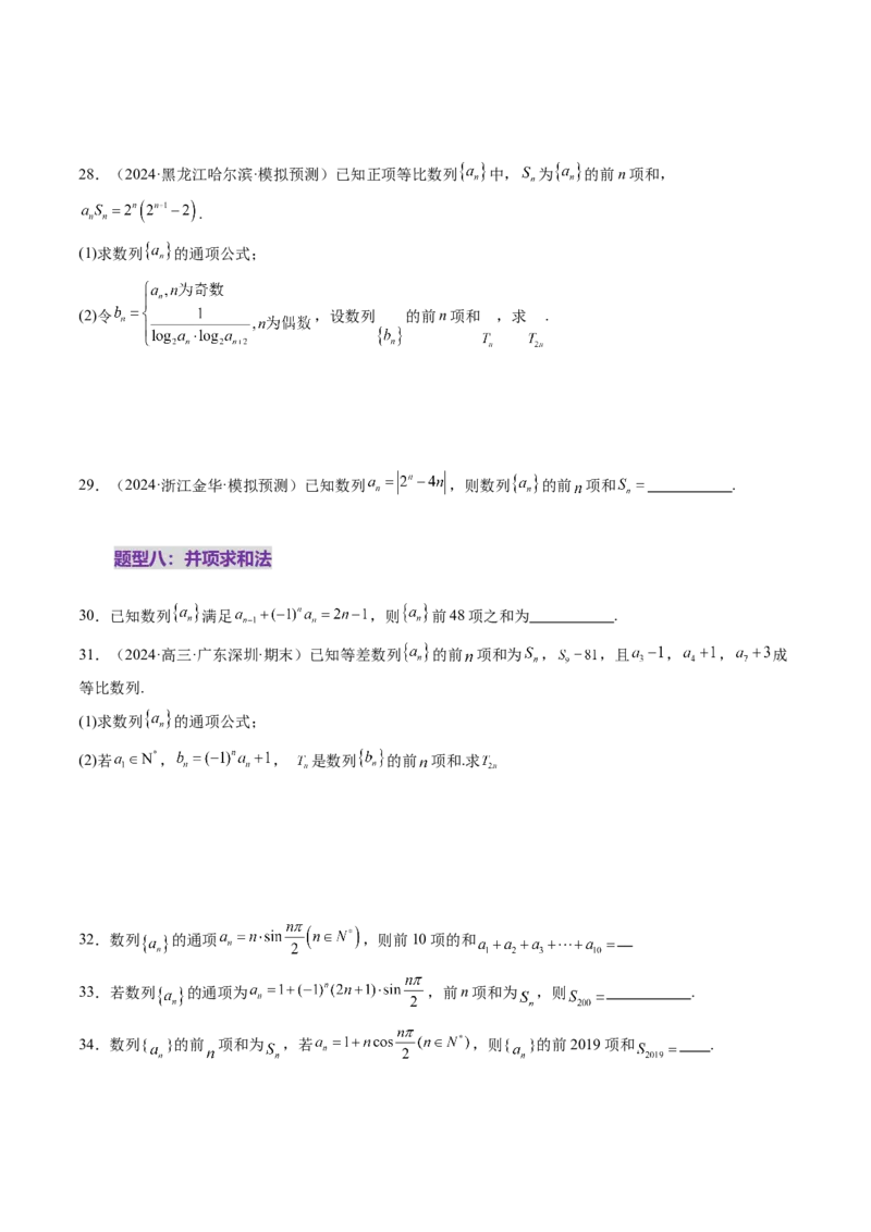 第05讲数列求和（九大题型）（练习）（原卷版）_02高考数学_2025年新高考资料_一轮复习_2025年高考数学一轮复习讲练测（新教材新高考，含2024高考真题）_第六章数列