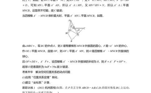 2024年高考数学一轮复习（新高考版）第7章　&sect;7.9　空间动态问题突破[培优课]_新高考复习资料_2024年新高考资料_一轮复习资料_完2024数学步步高大一轮复习（课件+讲义）