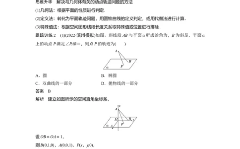 2024年高考数学一轮复习（新高考版）第7章　&sect;7.9　空间动态问题突破[培优课]_新高考复习资料_2024年新高考资料_一轮复习资料_完2024数学步步高大一轮复习（课件+讲义）
