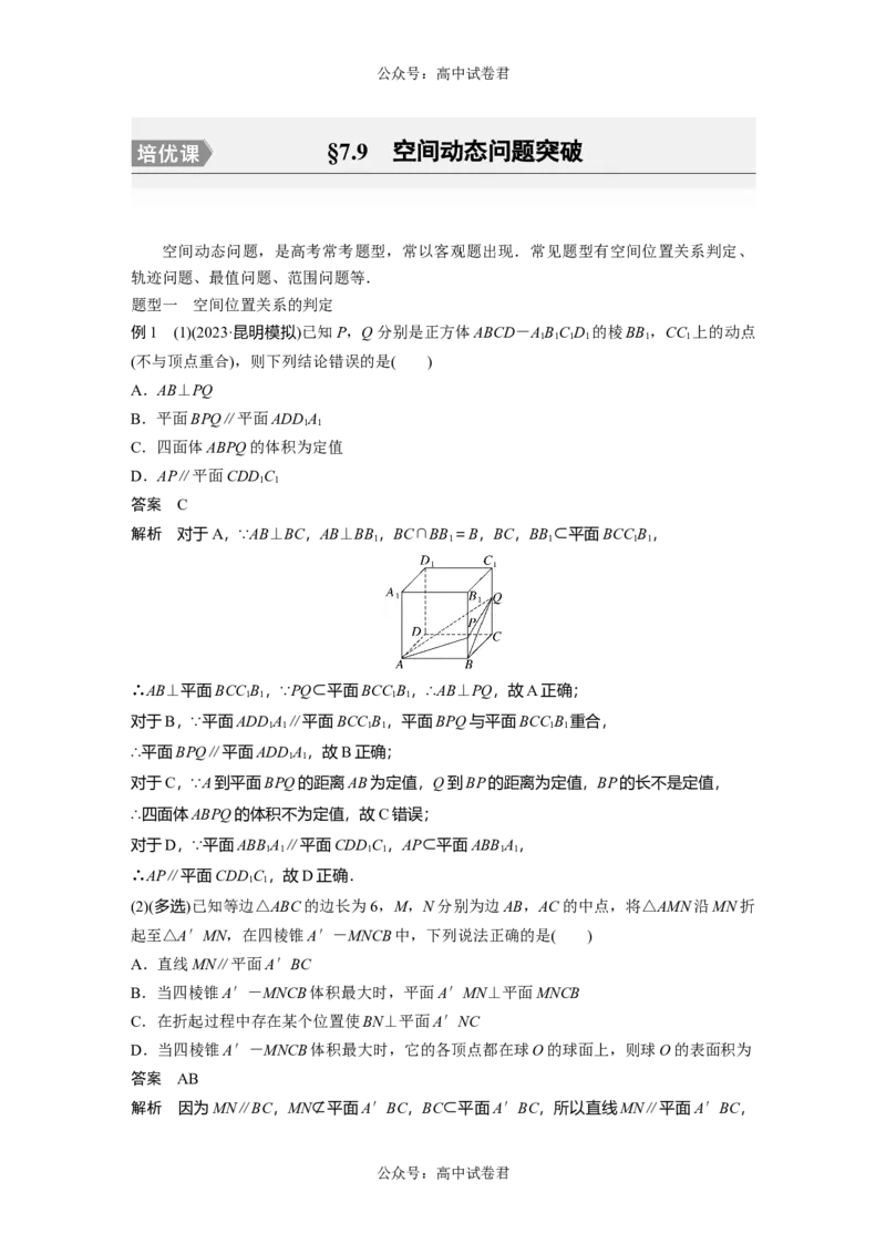 2024年高考数学一轮复习（新高考版）第7章　&sect;7.9　空间动态问题突破[培优课]_新高考复习资料_2024年新高考资料_一轮复习资料_完2024数学步步高大一轮复习（课件+讲义）