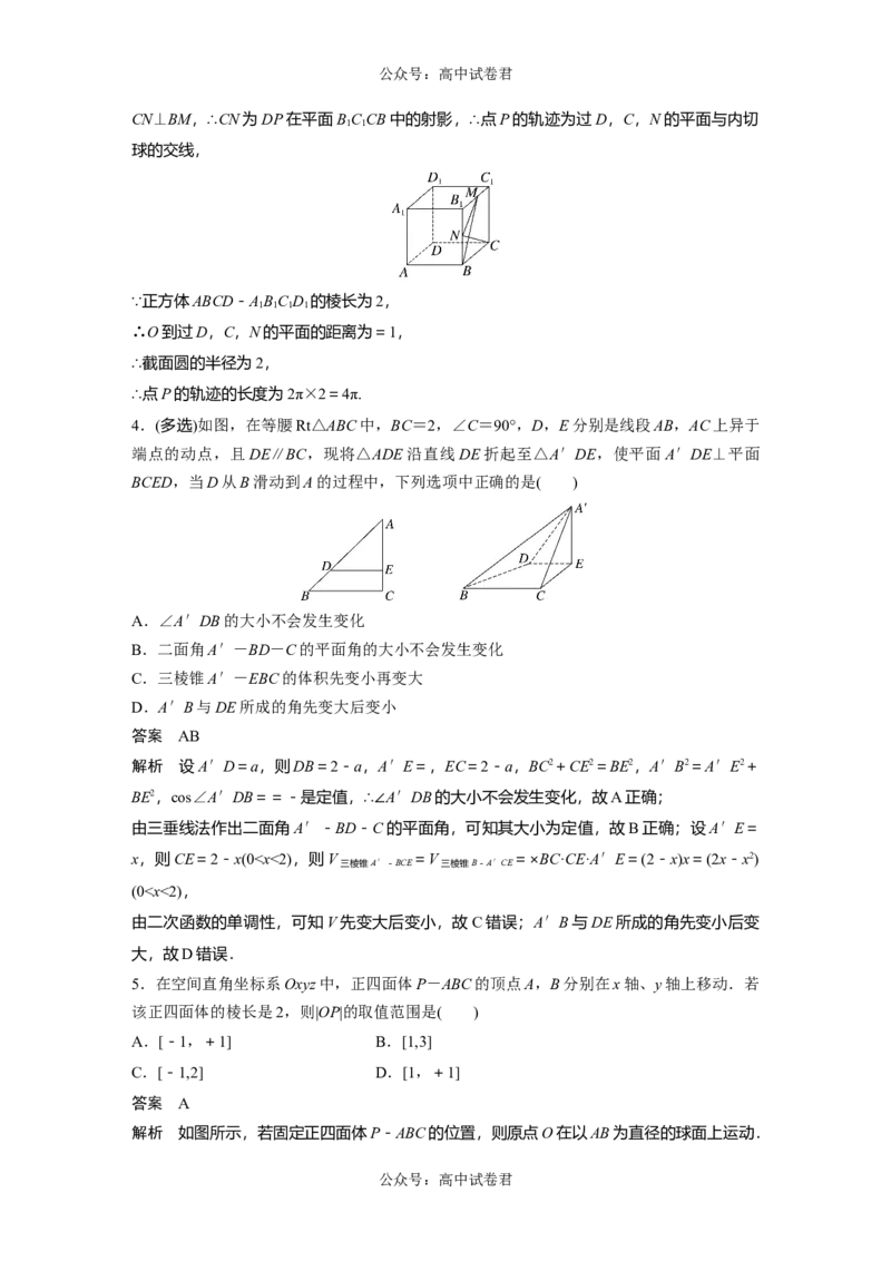 2024年高考数学一轮复习（新高考版）第7章　&sect;7.9　空间动态问题突破[培优课]_新高考复习资料_2024年新高考资料_一轮复习资料_完2024数学步步高大一轮复习（课件+讲义）
