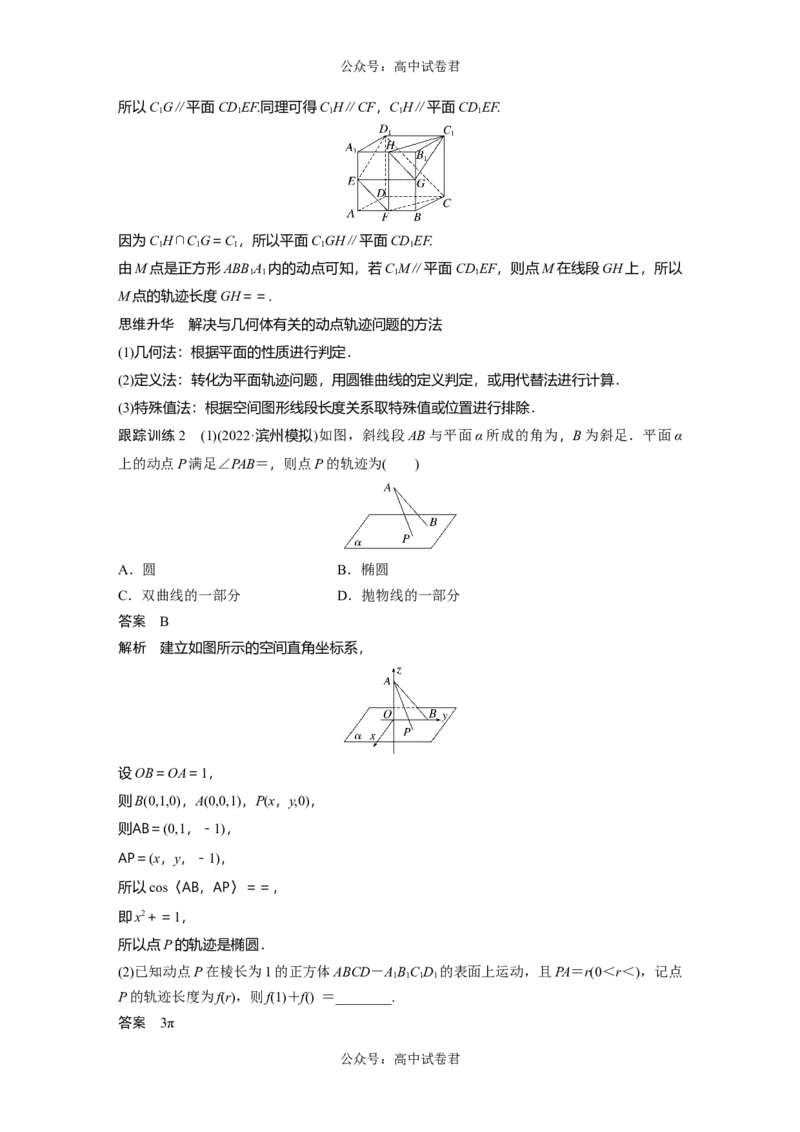2024年高考数学一轮复习（新高考版）第7章　&sect;7.9　空间动态问题突破[培优课]_新高考复习资料_2024年新高考资料_一轮复习资料_完2024数学步步高大一轮复习（课件+讲义）