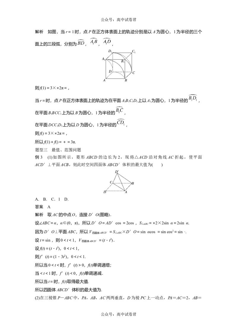 2024年高考数学一轮复习（新高考版）第7章　&sect;7.9　空间动态问题突破[培优课]_新高考复习资料_2024年新高考资料_一轮复习资料_完2024数学步步高大一轮复习（课件+讲义）